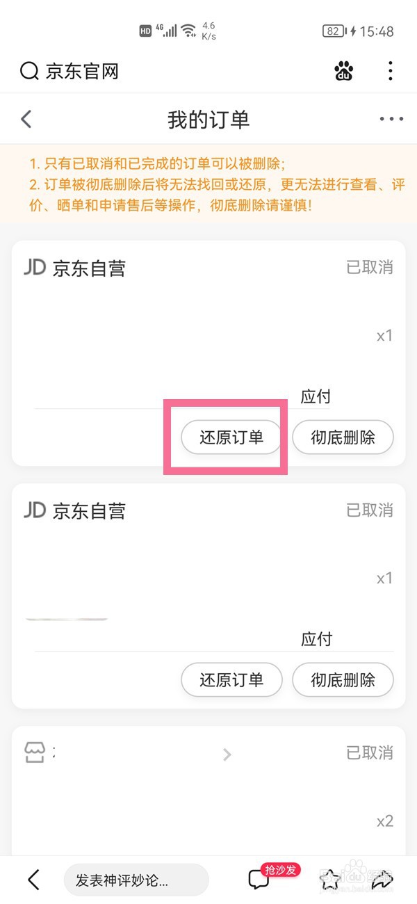 京东订单怎么还原