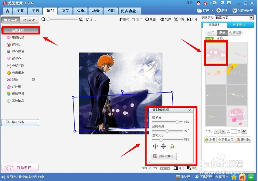 如何用美图秀秀给图片添加静态饰品