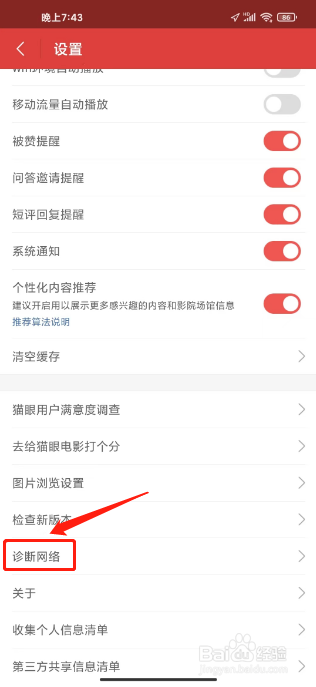 猫眼电影怎么开启网络诊断