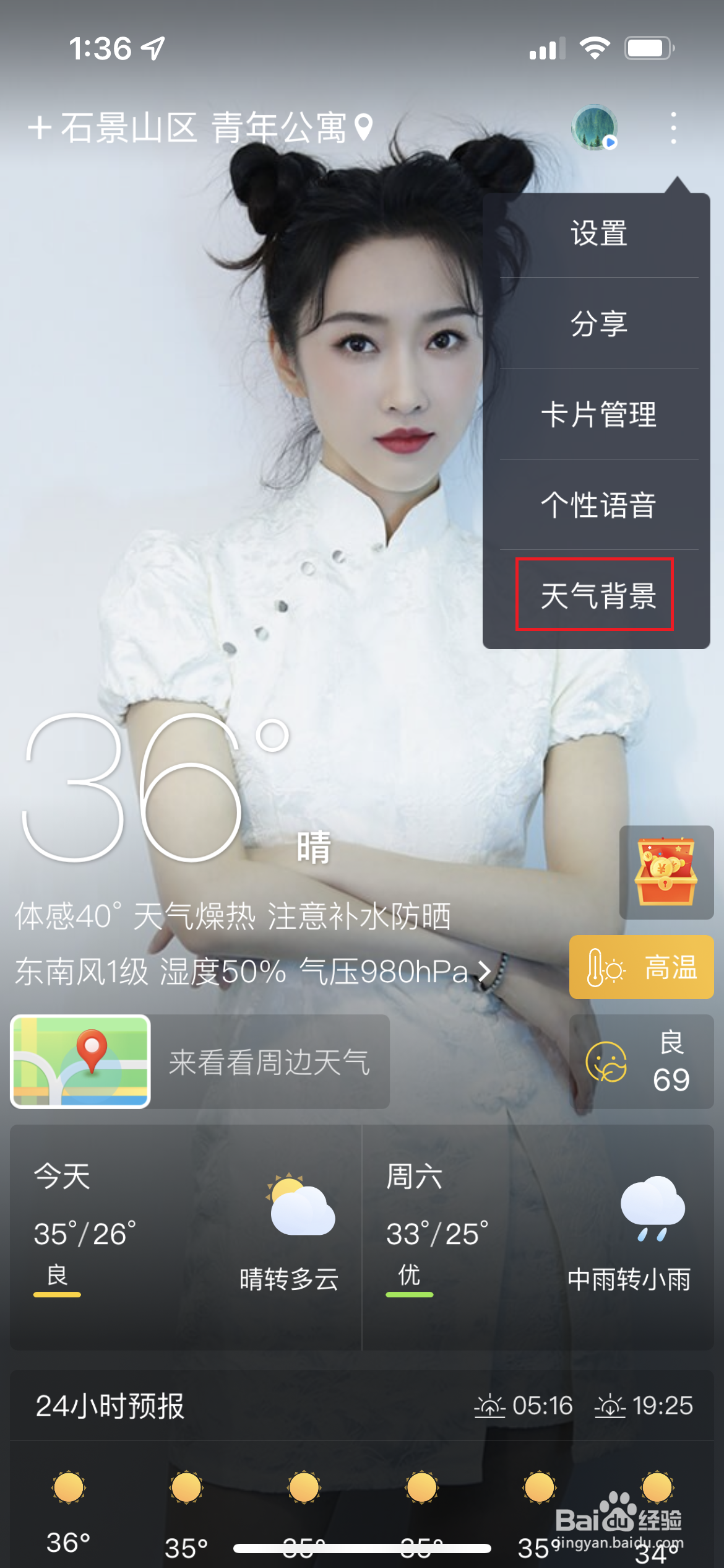 如何修改天气通背景