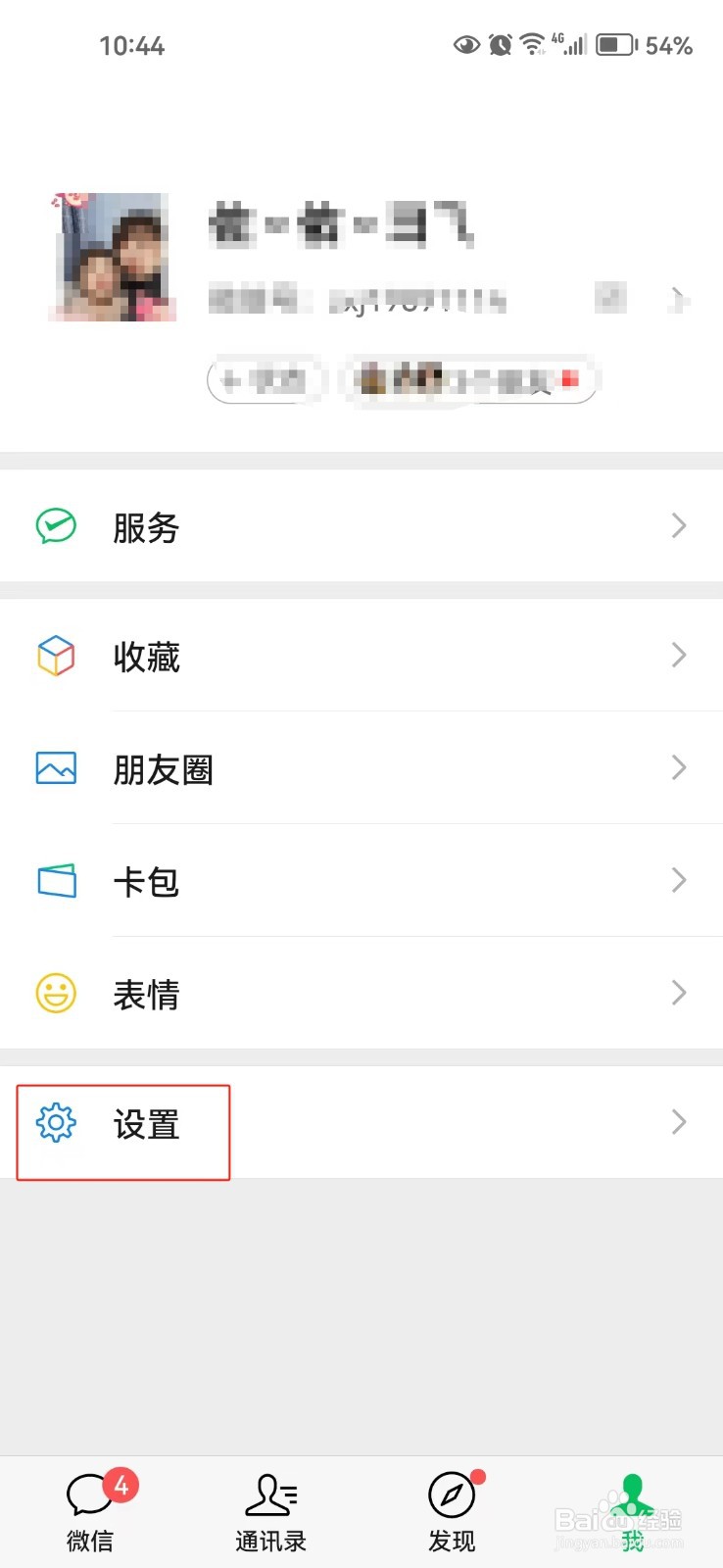 怎样设置不能通过二维码加我为微信好友