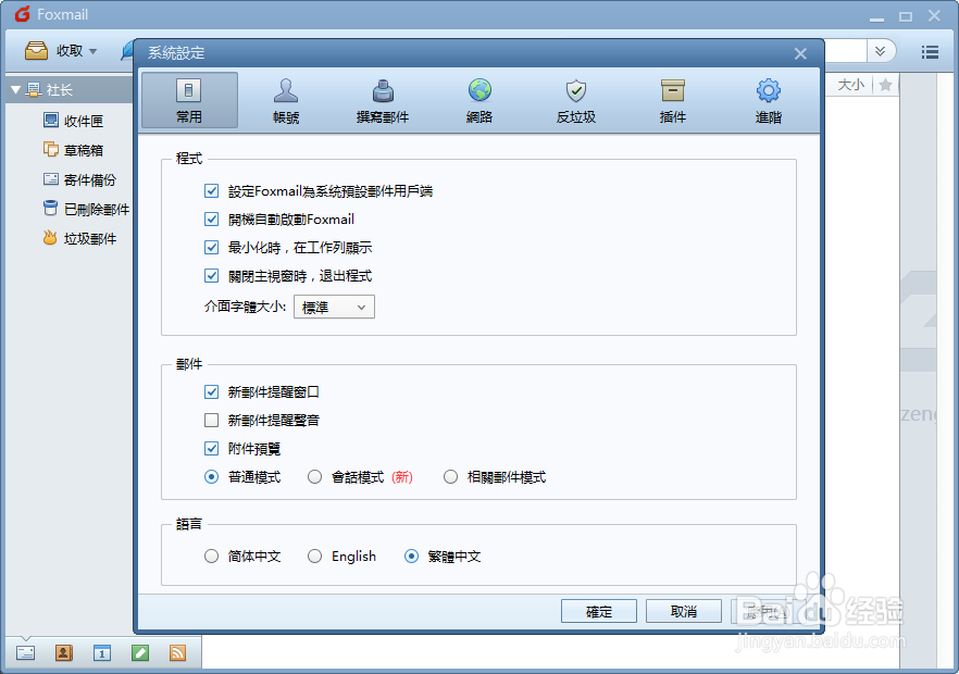 Foxmail如何修改语言