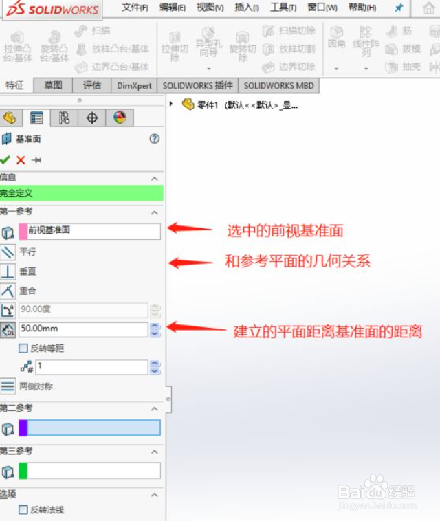solidworks基准面怎么建立