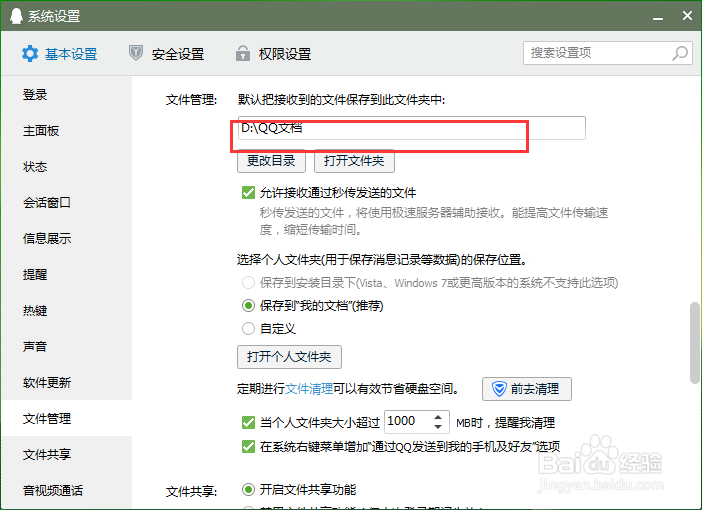 怎么更改QQ文档存储位置