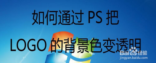 如何通過ps把logo的背景色變透明