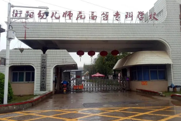 衡阳幼儿师范高等专科学校有单招?读几年