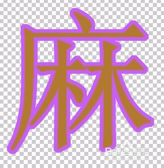 给"麻"字设计字体