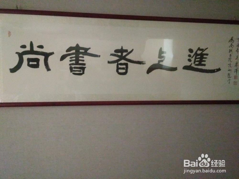 如何为墙上的匾额写书法