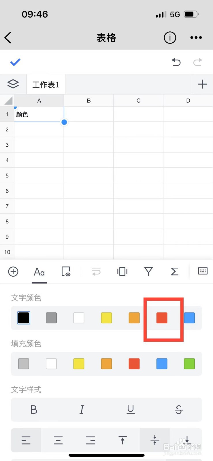 腾讯微云表格如何更改字体颜色