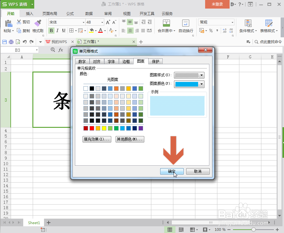 WPS表格怎么给单元格设置条纹背景