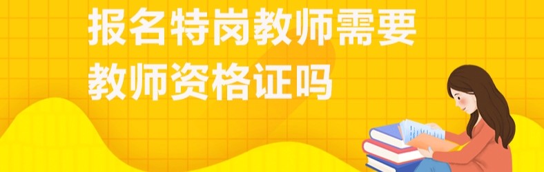 特岗教师没有教师资格证可以报考吗