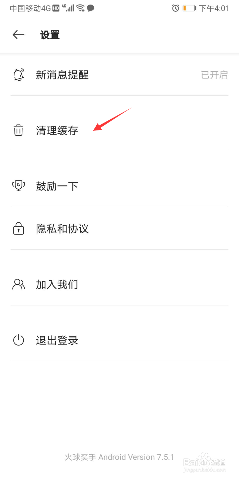 火球买手怎么清除缓存