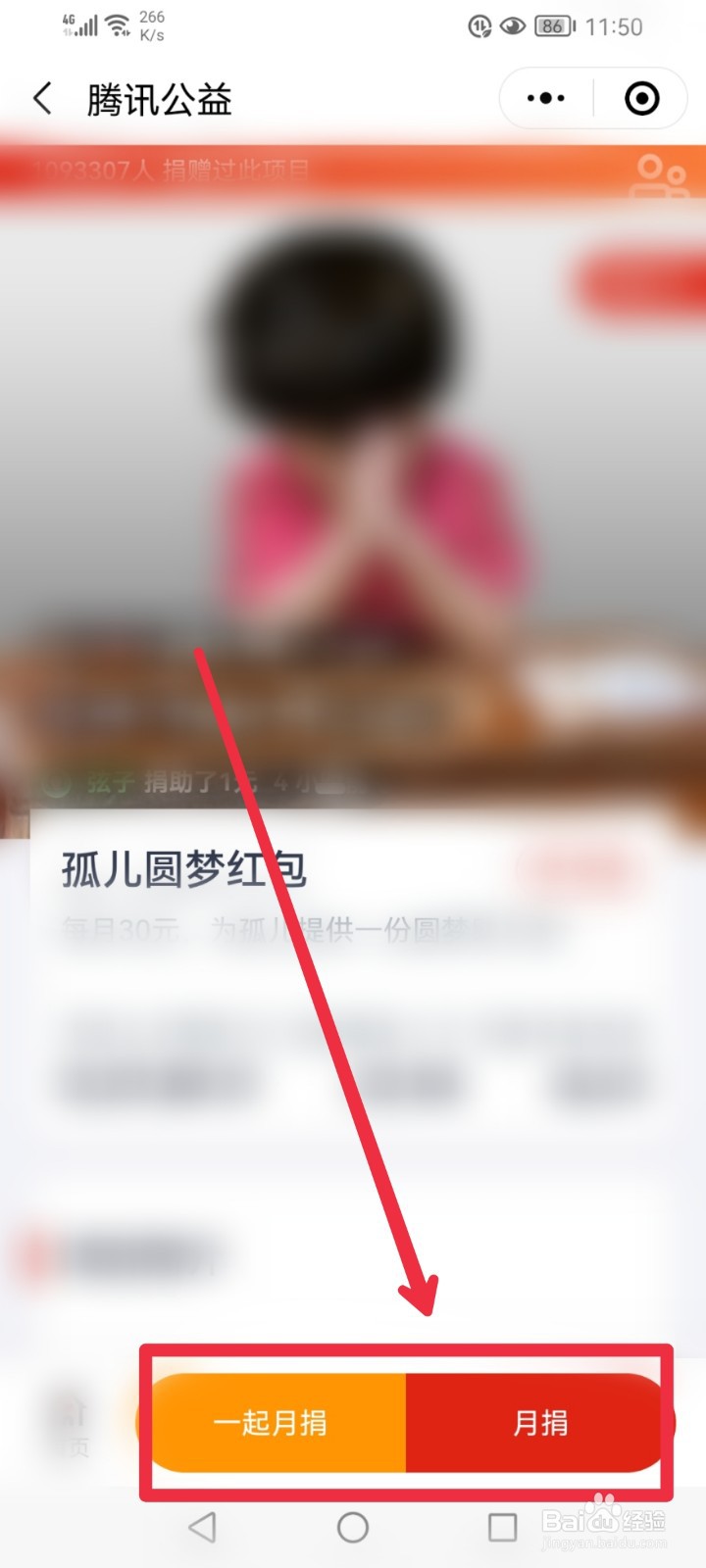在微信APP怎么捐赠孤儿圆梦红包公益项目？