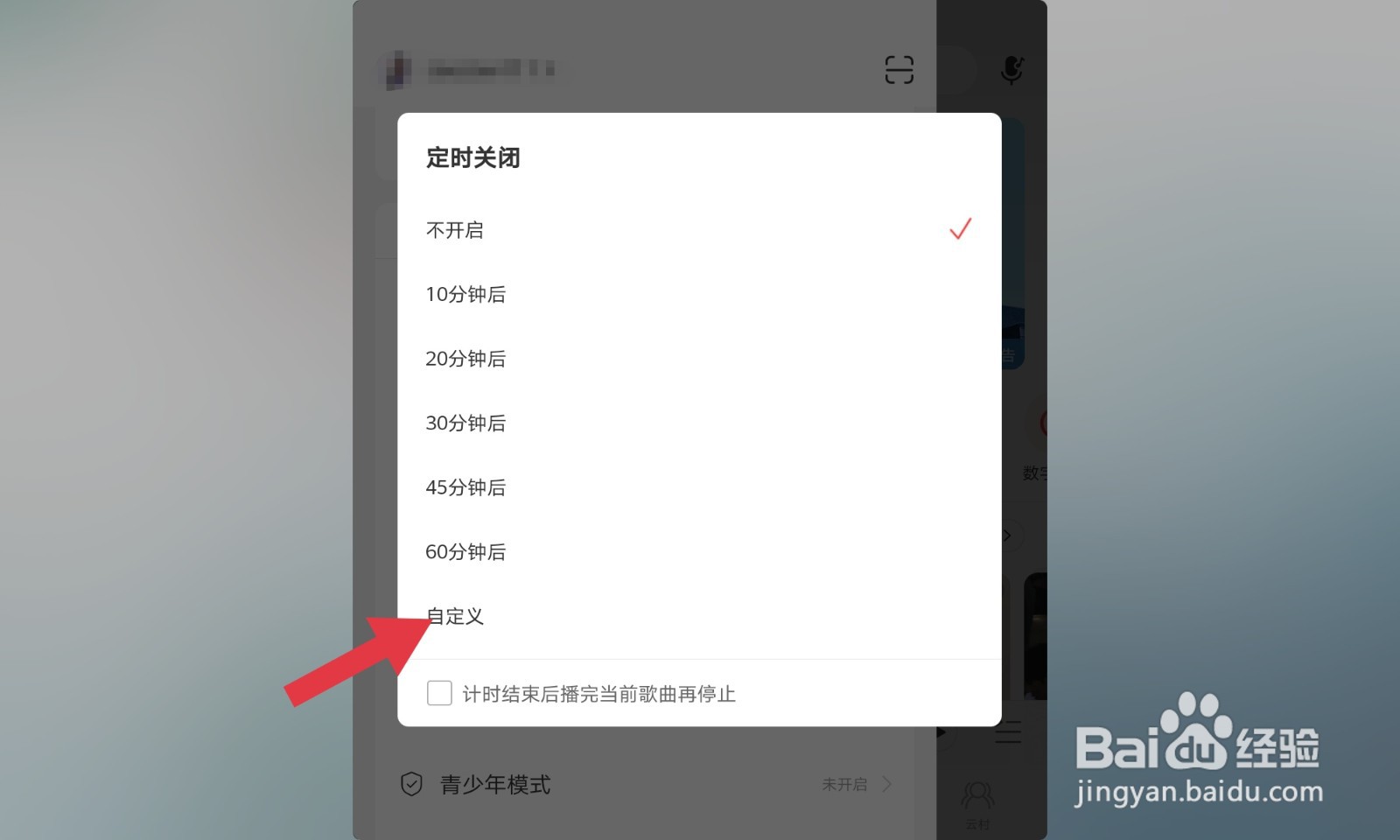 网易云如何自定义关闭时间