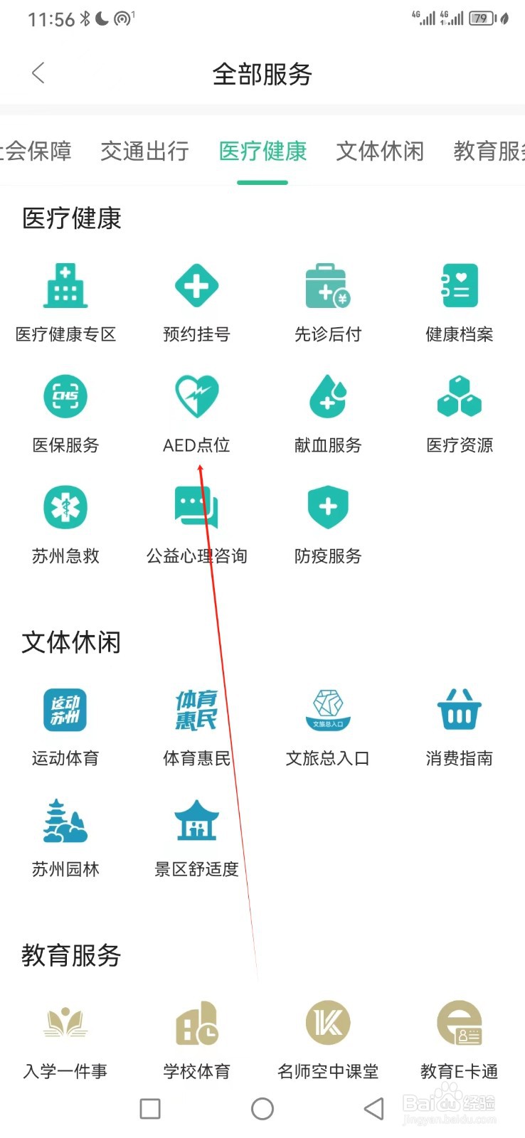 苏周到如何查看AED点位