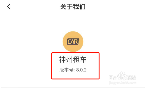 神州租车APP怎么查看软件版本号