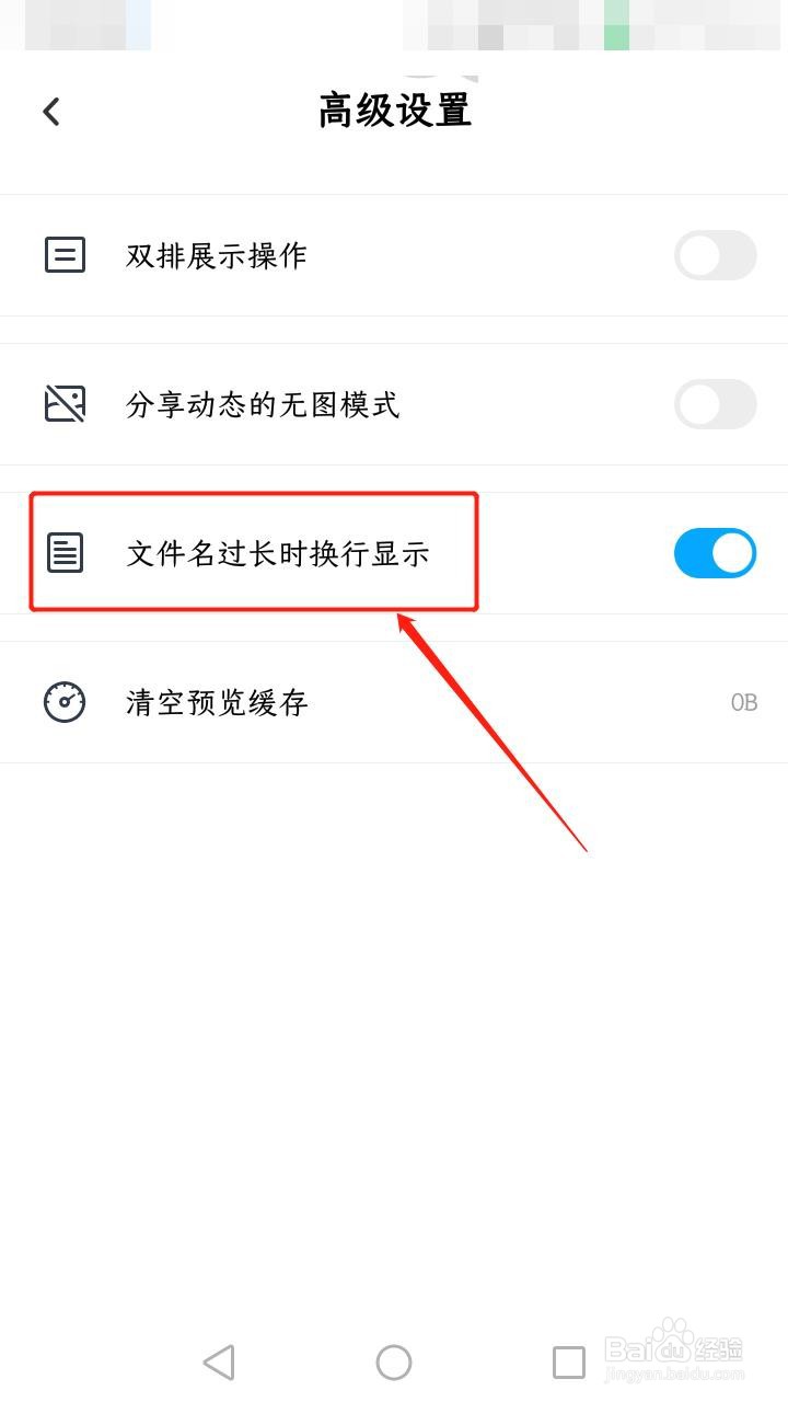 百度网盘如何设置文件名过长时换行显示