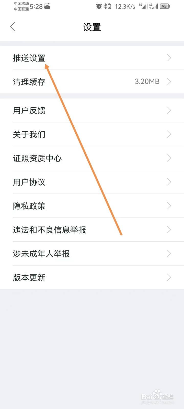 我爱我家怎样查看推送设置