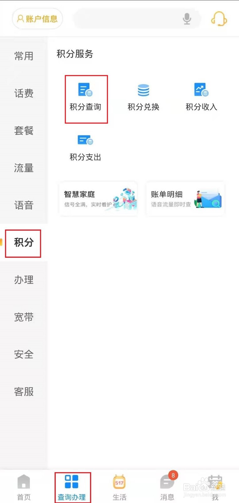 怎样在电信客户端上查看积分