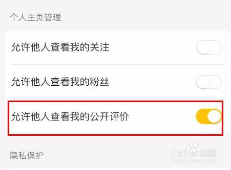 美团如何开启允许他人查看我的公开评价属性
