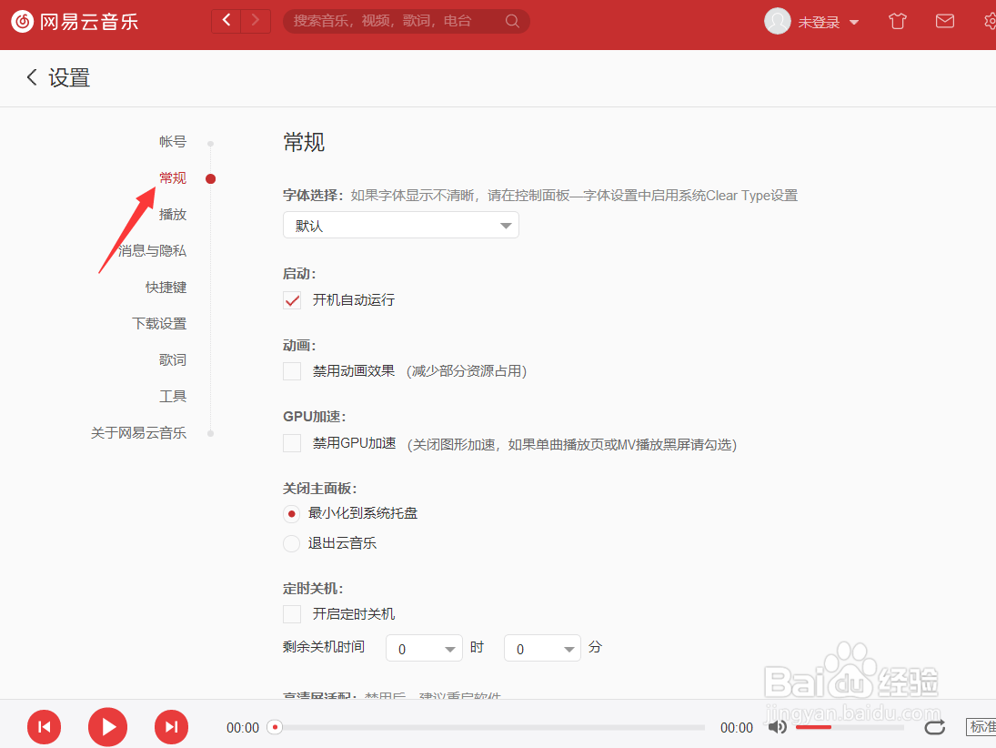 网易云音乐怎么关闭开机自动运行