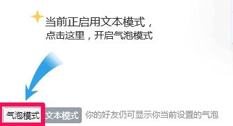 qq气泡怎么设置