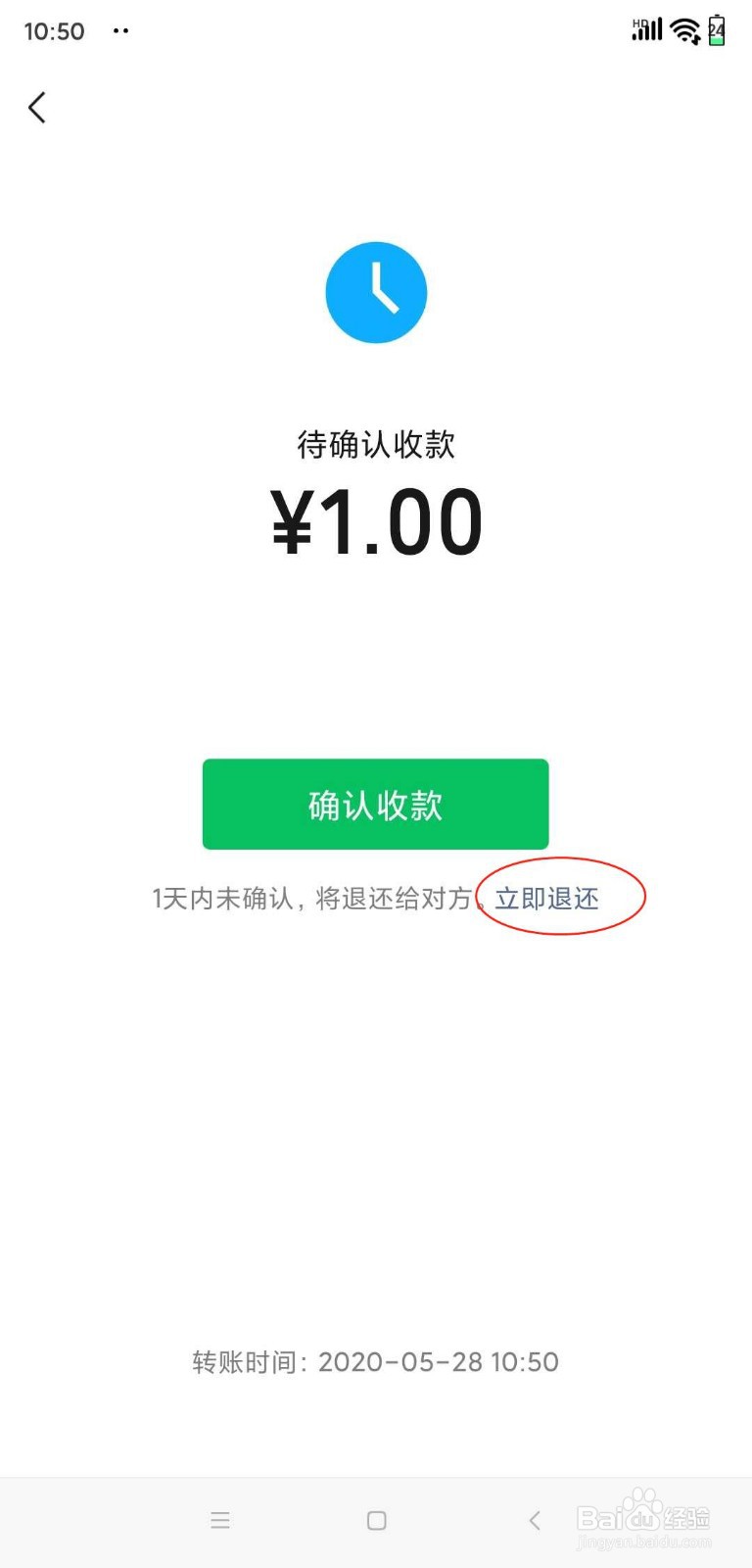 微信转账红包如何立即退还