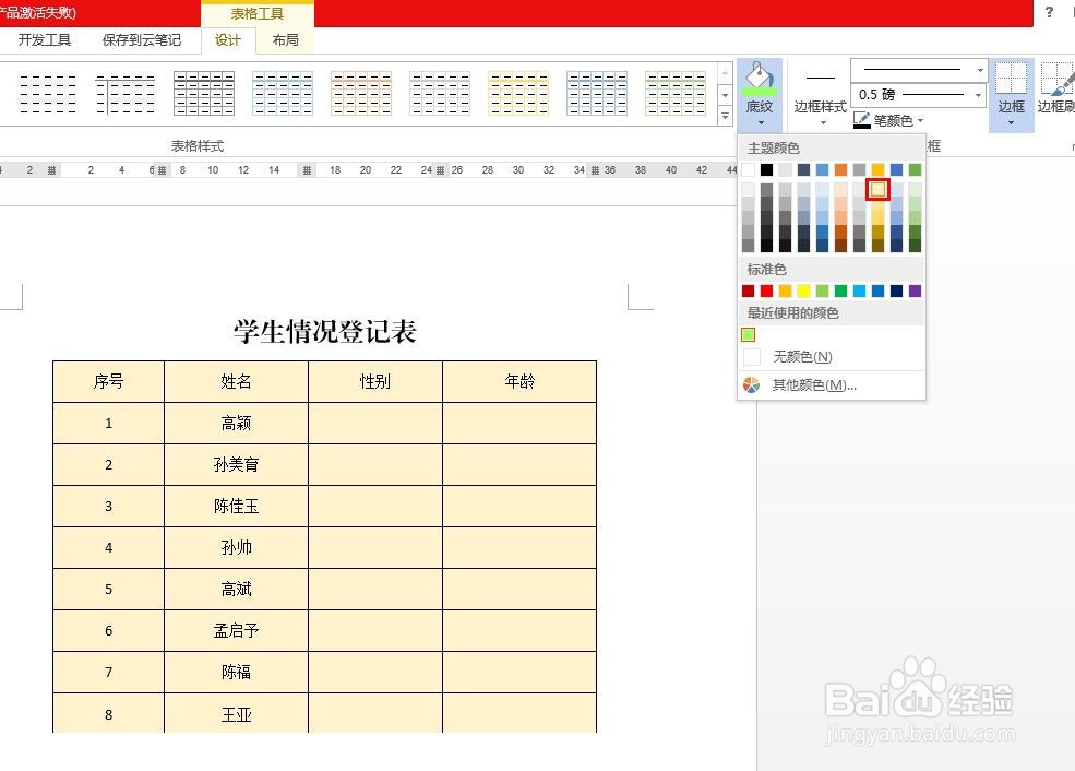 怎么修改word文档的表格颜色
