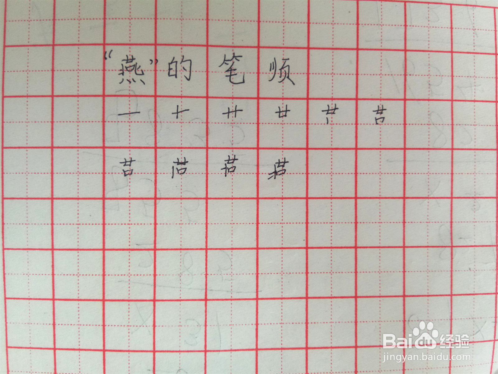 燕的笔顺怎么写