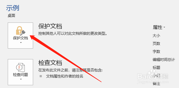 Word文档如何设置密码保护