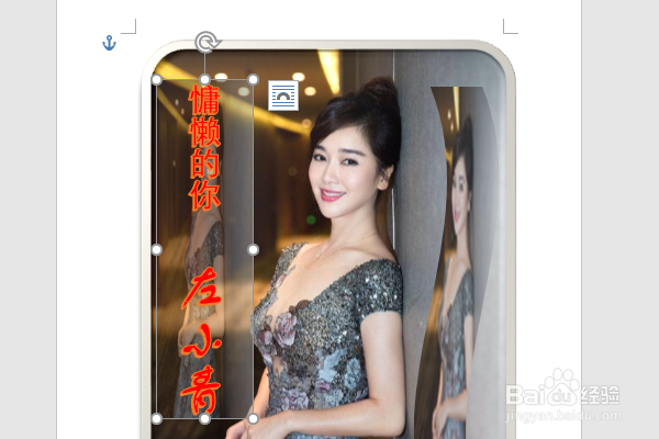 word2016如何制作明星卡贴——左小青三