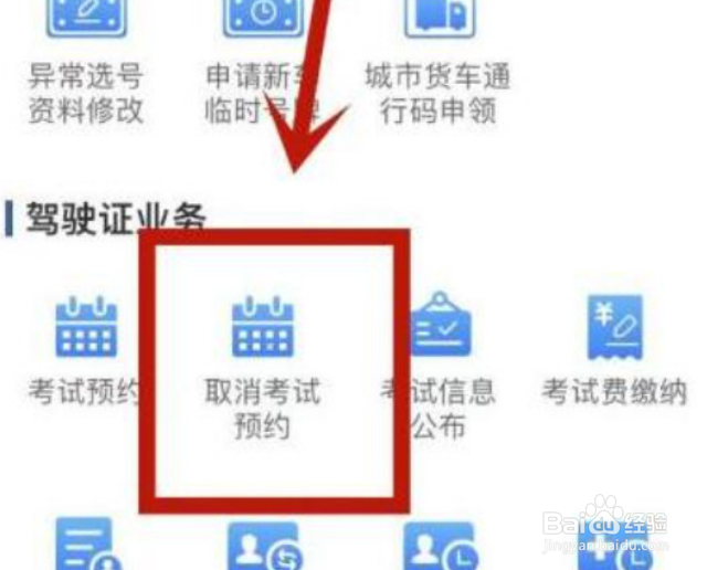 手机交管12123如何取消考试预约
