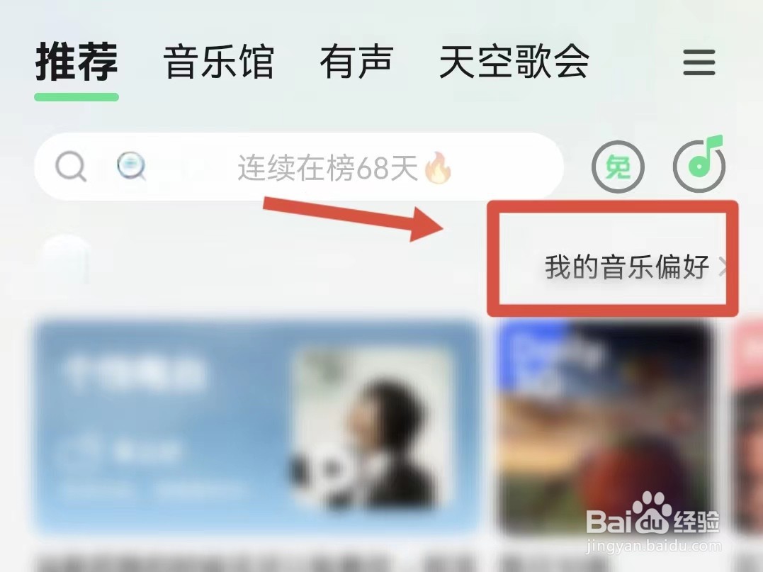 怎样调整QQ音乐的偏好