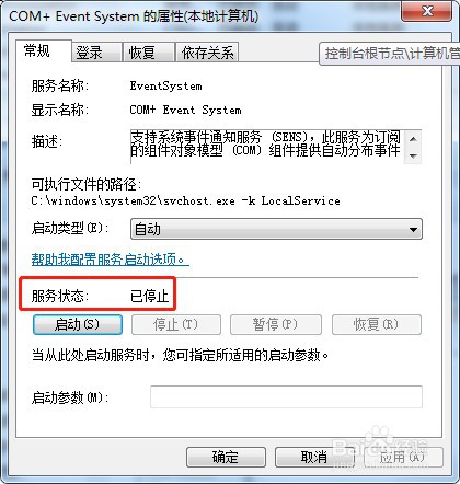 win7系统如何停止服务COM+ Event System