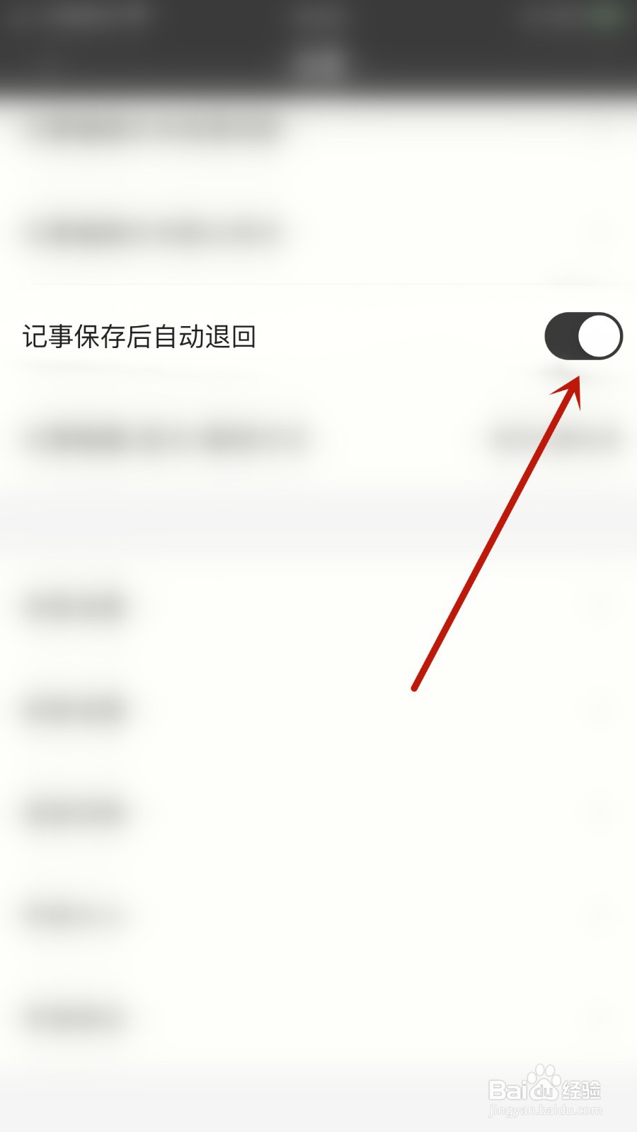 锁事如何关闭记事保存后自动退回