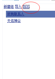 21cn导出联系人通讯录的方法