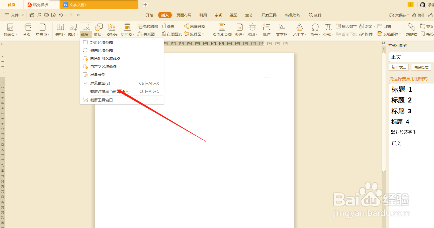 wps教你如何截图
