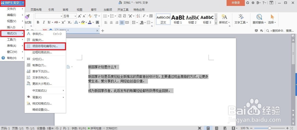 WPS2016 文字为已有文本添加项目符号