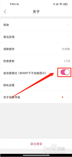 吾里书城app怎么开启省流量模式