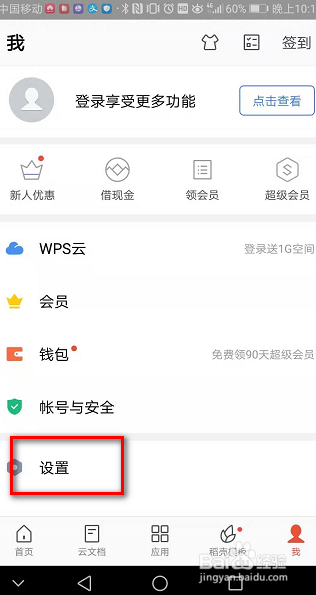 手机上的WPS如何开启截图分享窗口