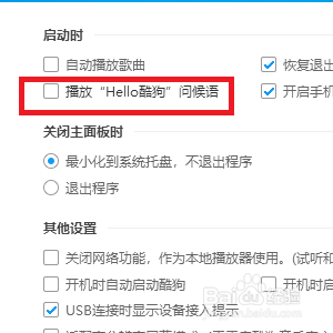 怎样在开启酷狗时不播放问候语