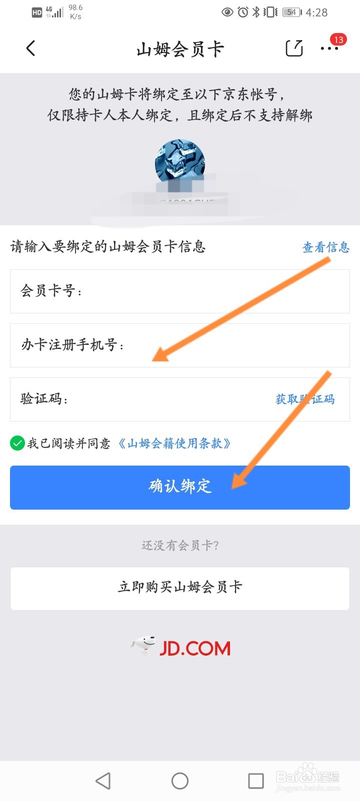 京东怎么绑定山姆会员卡