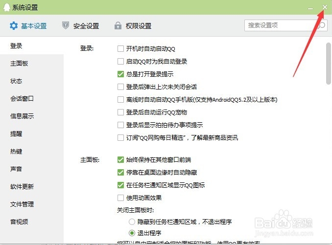 如何关闭QQ6.8的“QQ网购”弹窗