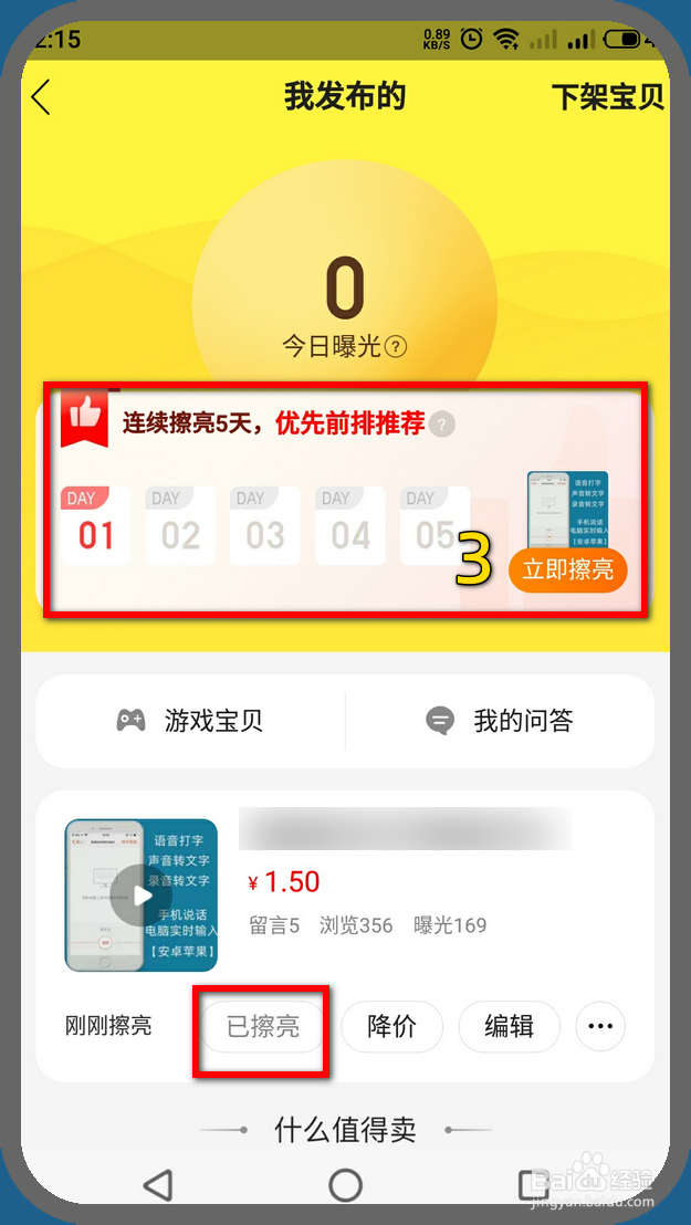闲鱼手机端怎样擦亮宝贝商品优先推荐