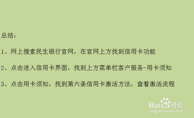 民生银行信用卡怎么激活