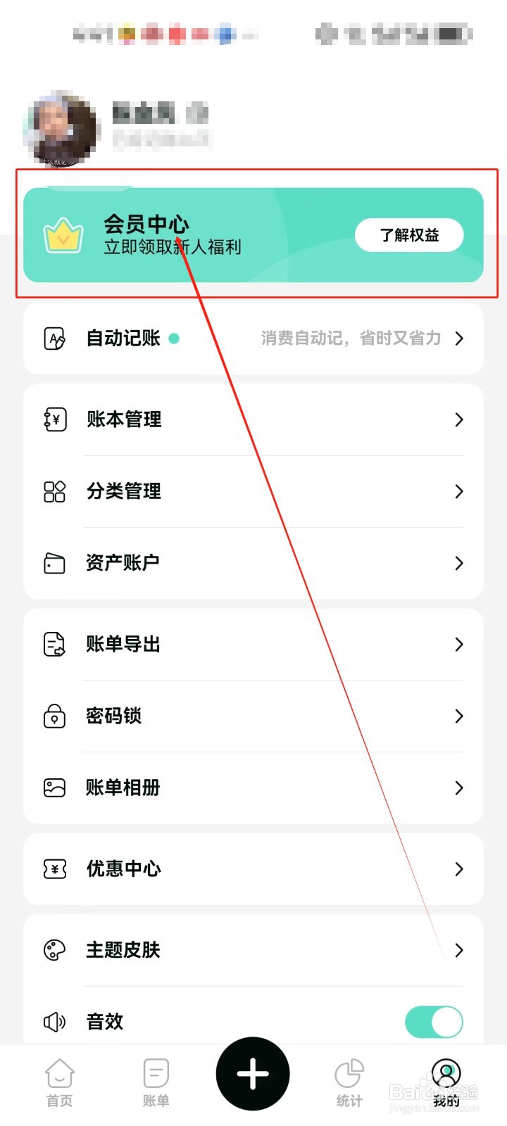 可乐记账查看会员中心的方法