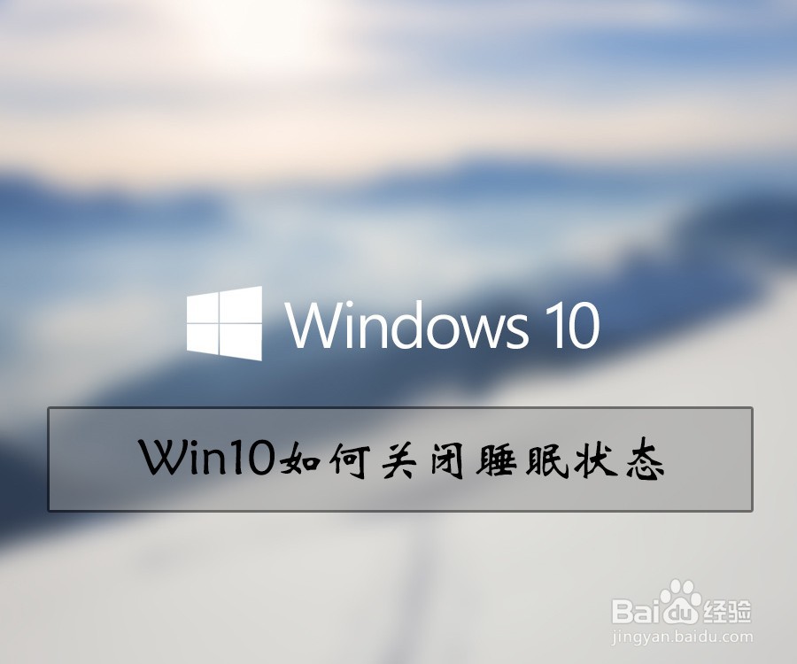 <b>Win10如何关闭睡眠状态</b>