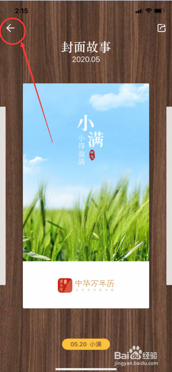 中华万年历怎么更换封面故事