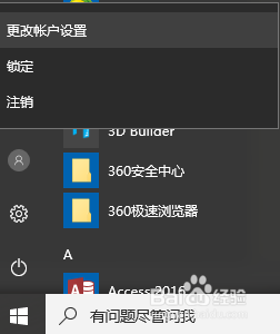 WIN10如何切换为微软帐户