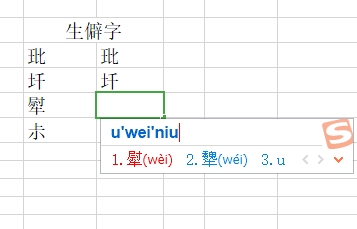 Excel如何快速输入生僻字